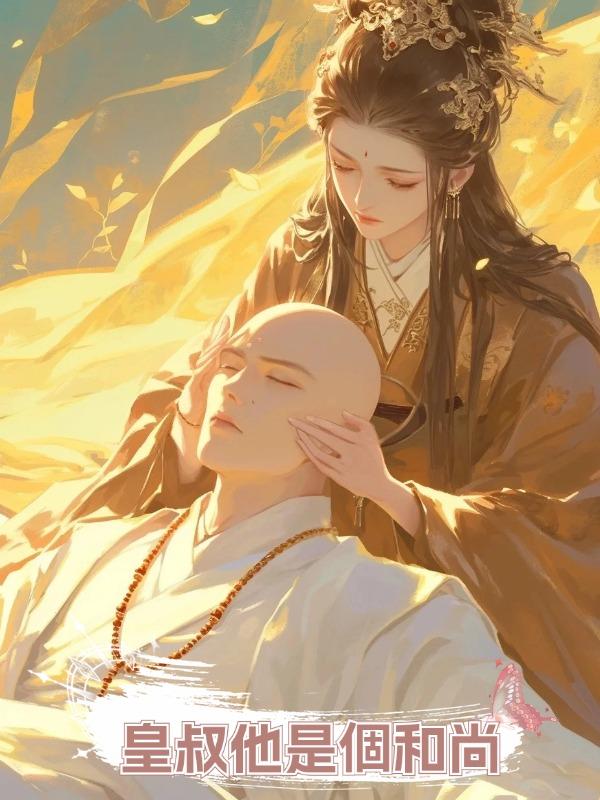 皇叔他是個和尚在線閱讀