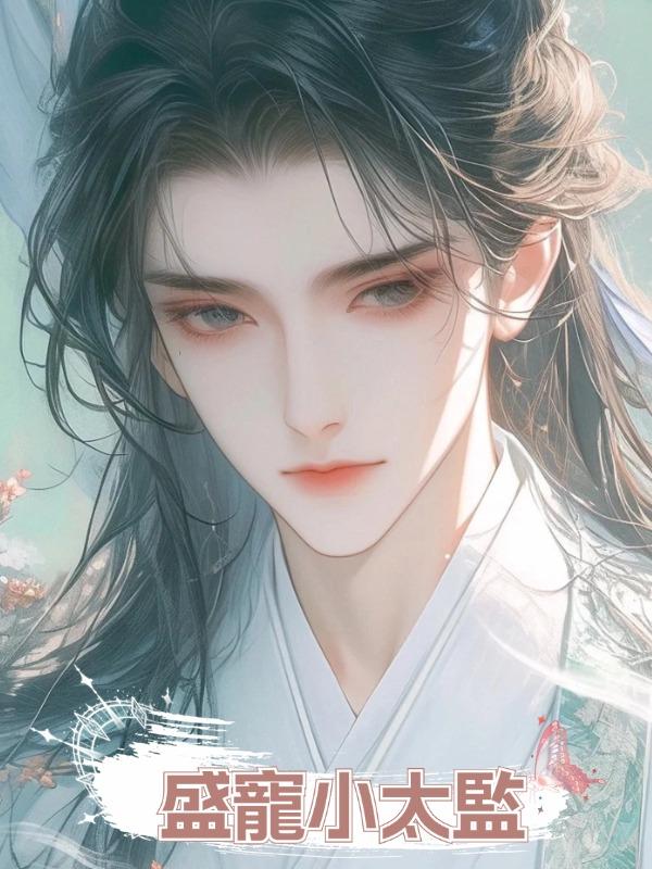 盛寵小太監在線閱讀