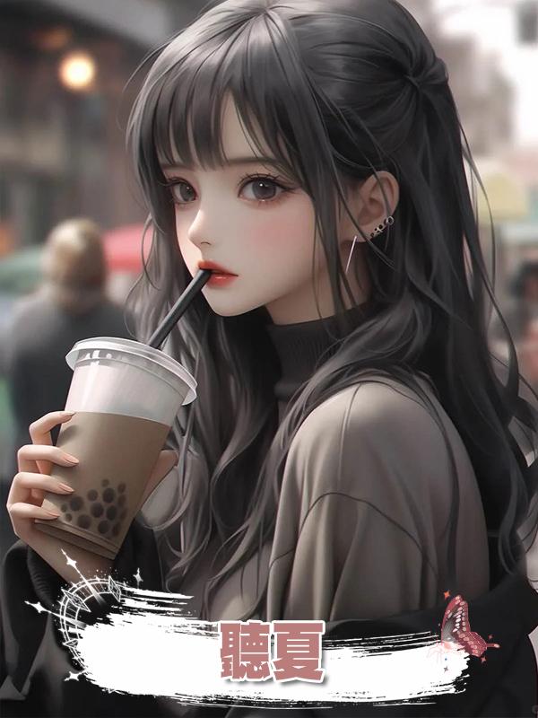 聽夏在線閱讀