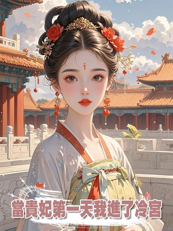 當貴妃第一天我進了冷宮在線閱讀