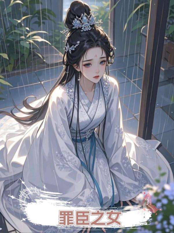 罪臣之女在線閱讀