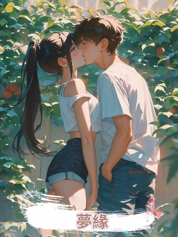 夢緣在線閱讀