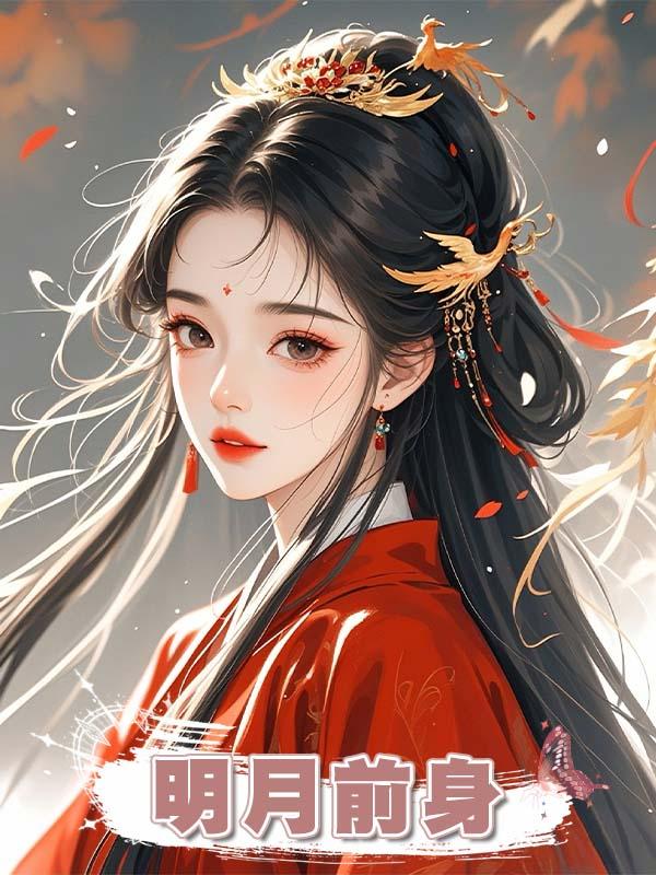 明月前身在線閱讀