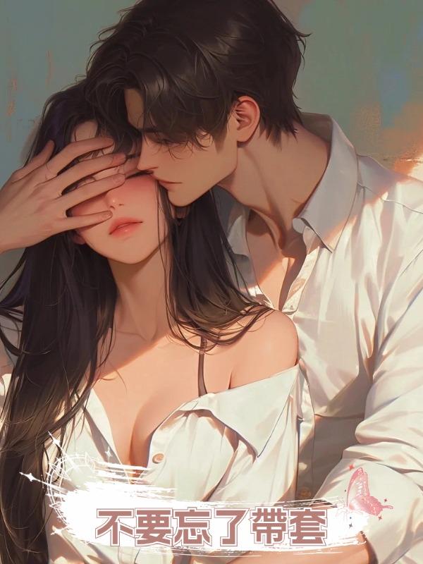 不要忘了帶套在線閱讀