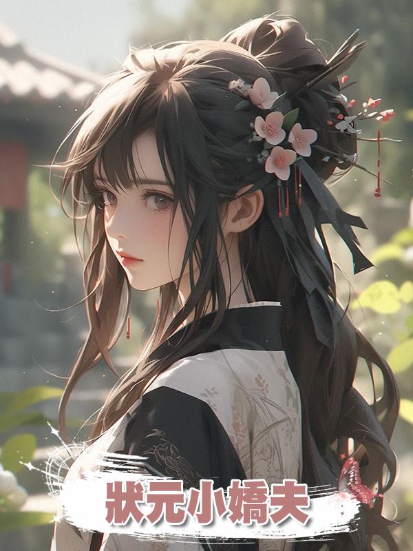 狀元小嬌夫在線閱讀