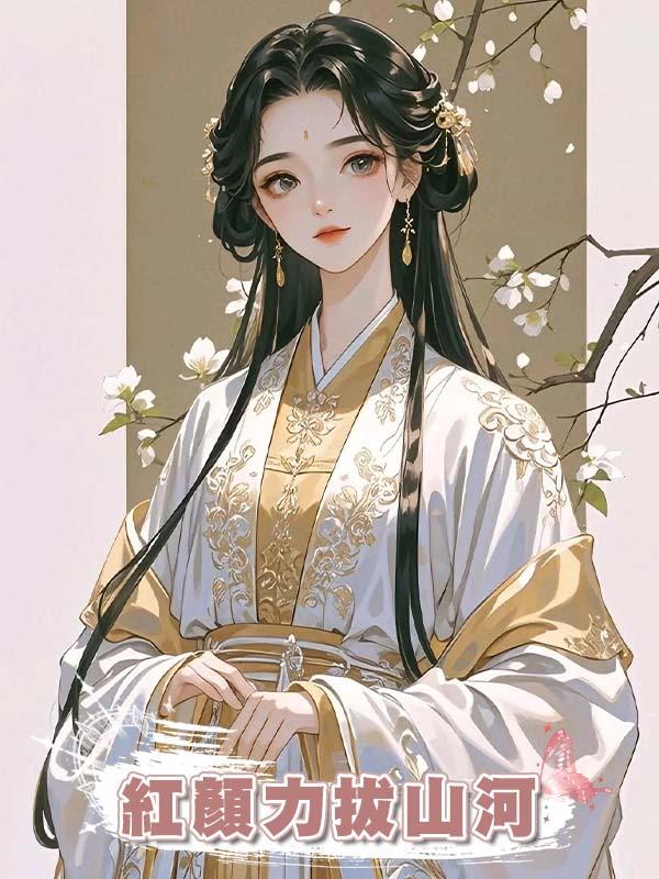紅顏力拔山河在線閱讀