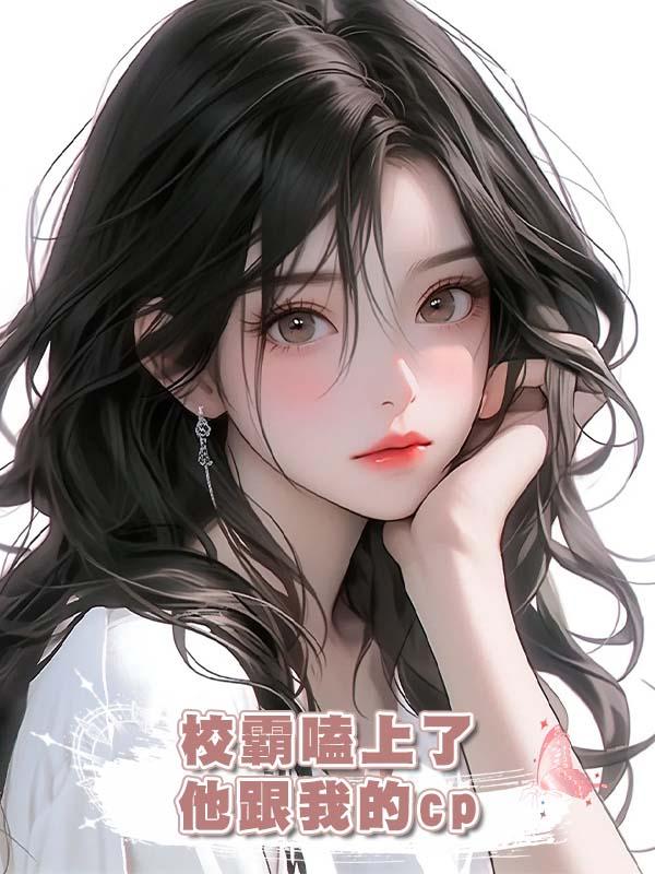 校霸嗑上了他跟我的cp在線閱讀
