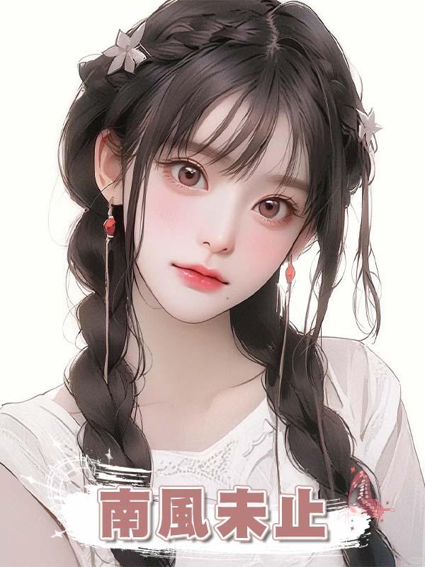 南風未止在線閱讀