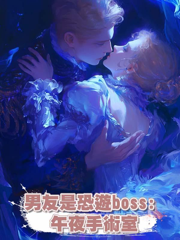 男友是恐遊boss: 午夜手術室在線閱讀