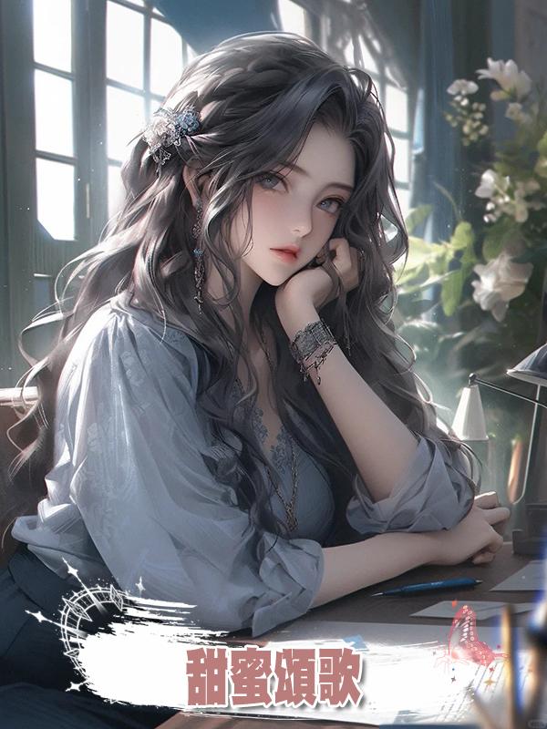甜蜜頌歌在線閱讀