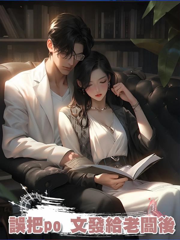 誤把po 文發給老闆後在線閱讀