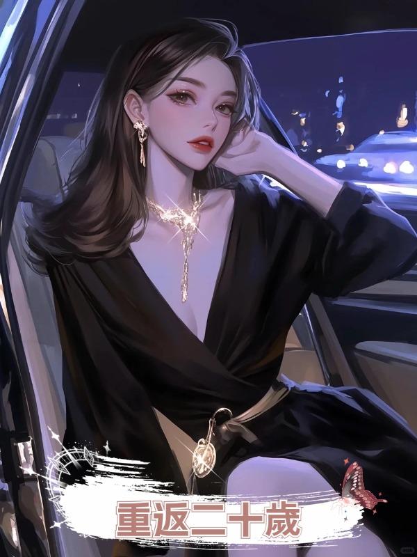 重返二十歲在線閱讀