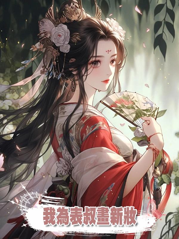我為表叔畫新妝在線閱讀