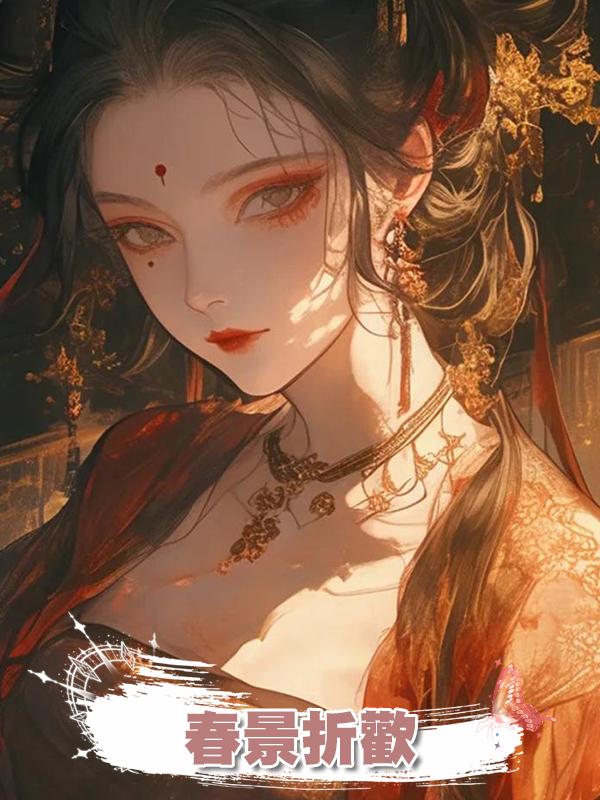 春景折歡在線閱讀
