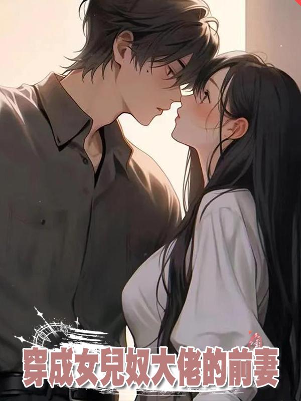 穿成女兒奴大佬的前妻在線閱讀