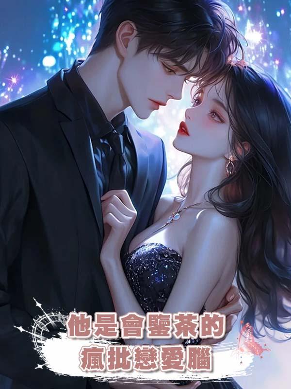 他是會鑒茶的瘋批戀愛腦在線閱讀