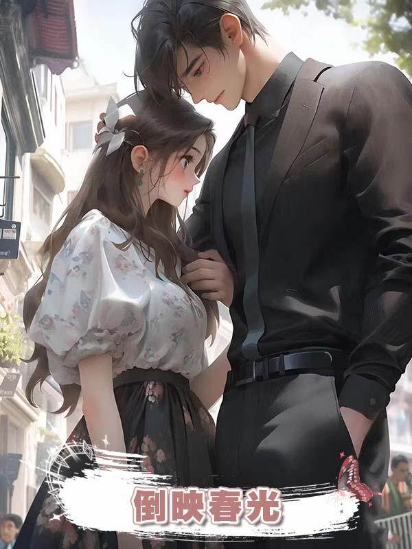 倒映春光在線閱讀