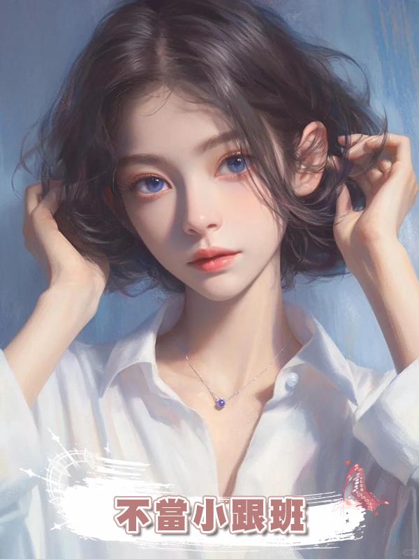 不當小跟班在線閱讀