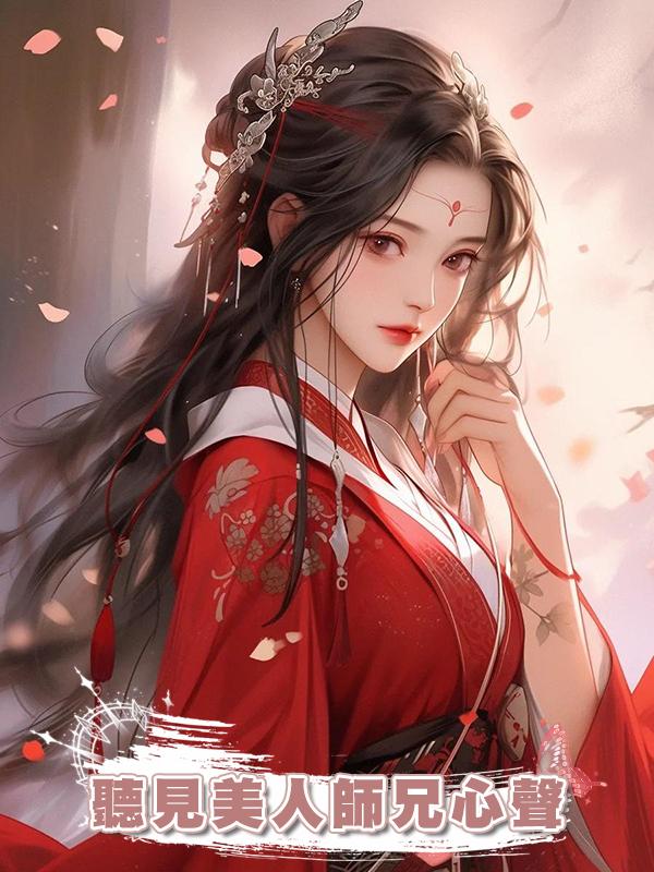 聽見美人師兄心聲在線閱讀