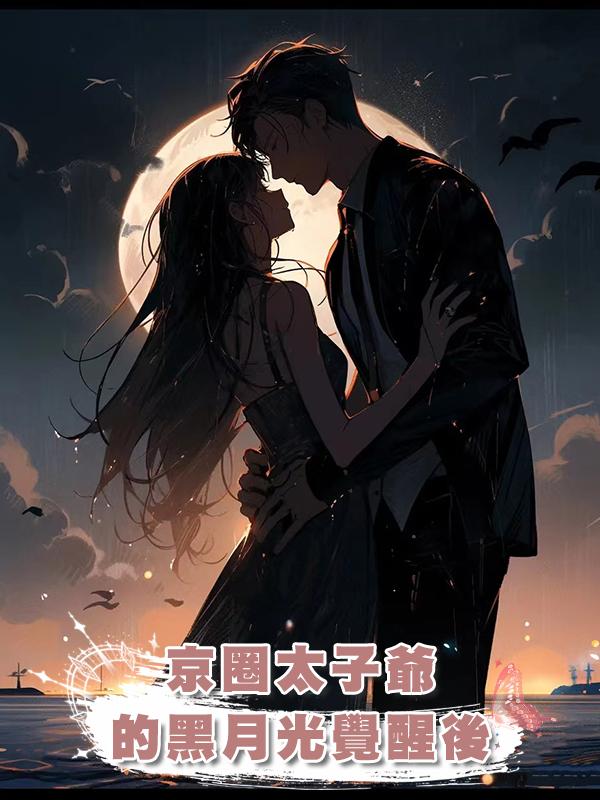 京圈太子爺的黑月光覺醒後在線閱讀