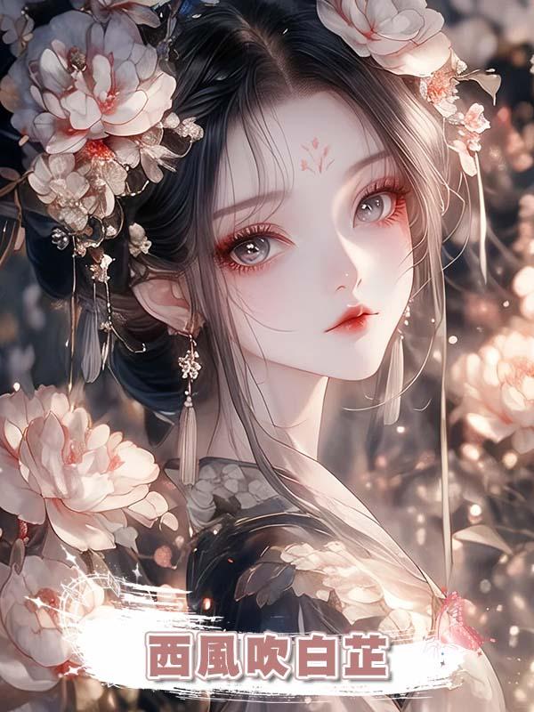 西風吹白芷在線閱讀