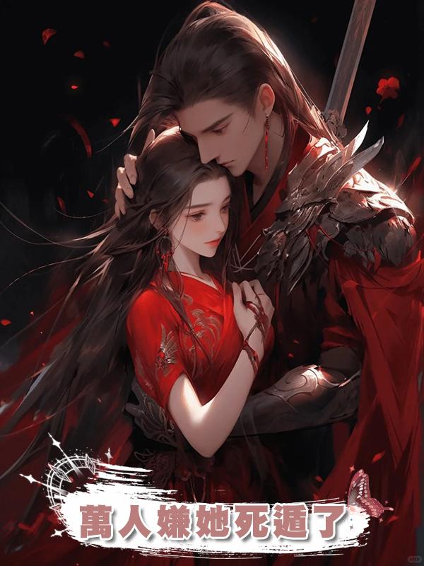 萬人嫌她死遁了在線閱讀