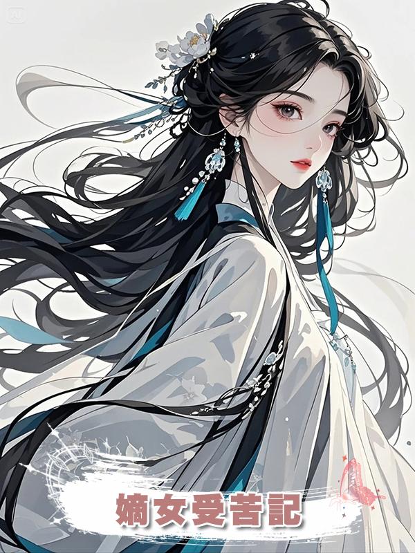 嫡女受苦記在線閱讀
