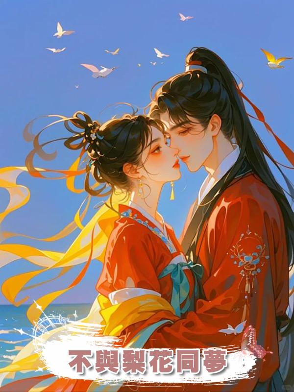 不與梨花同夢在線閱讀