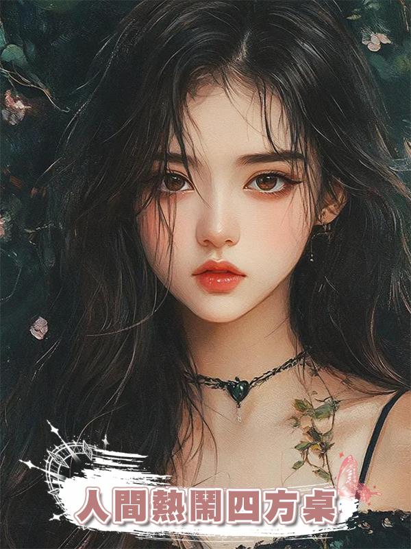 人間熱鬧四方桌在線閱讀