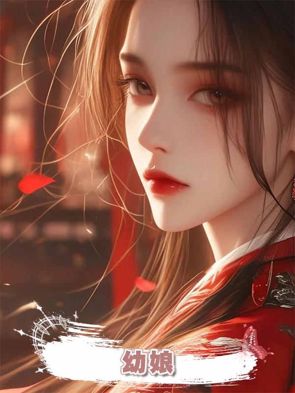 幼娘在線閱讀
