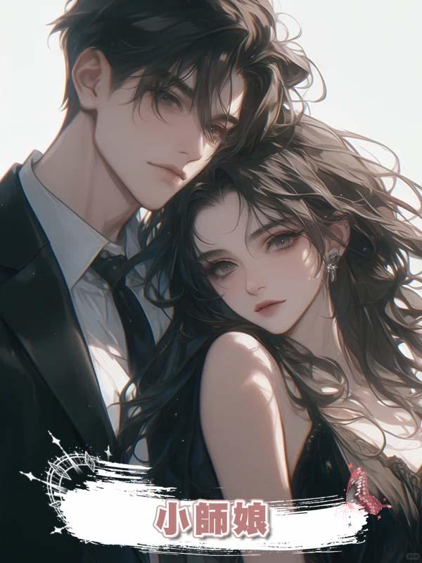 小師娘在線閱讀