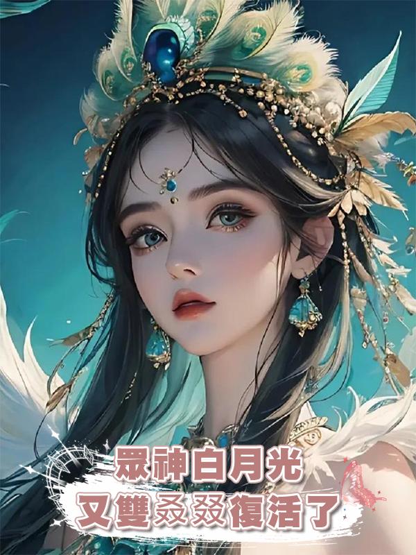 眾神白月光又雙叒叕復活了在線閱讀