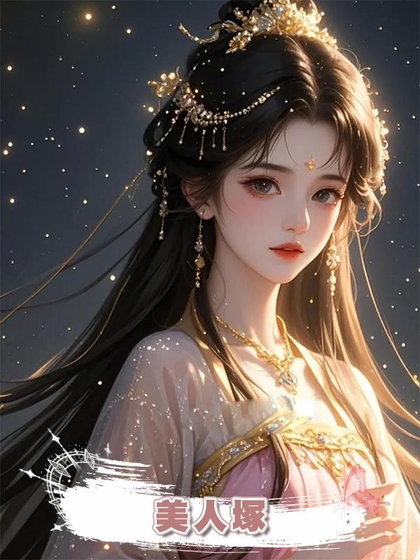 美人塚在線閱讀