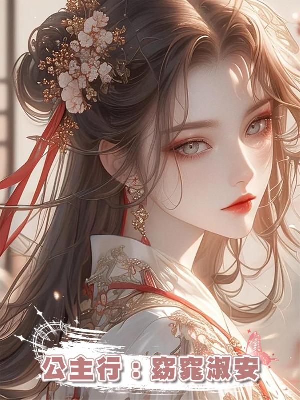 公主行:窈窕淑安在線閱讀