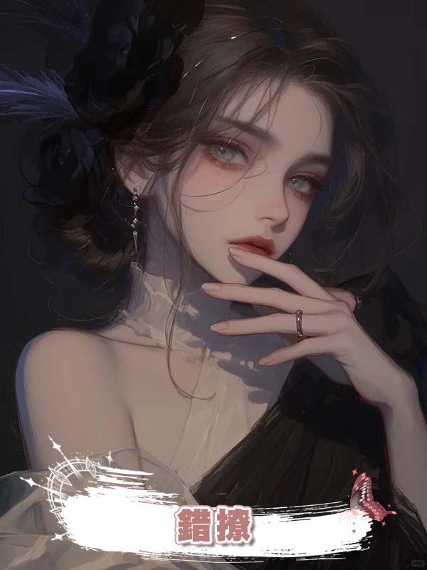 錯撩在線閱讀