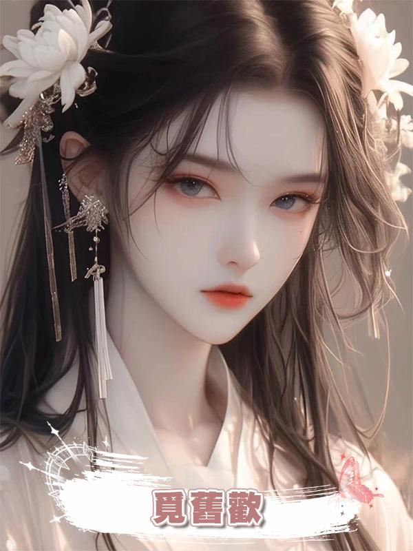 覓舊歡在線閱讀