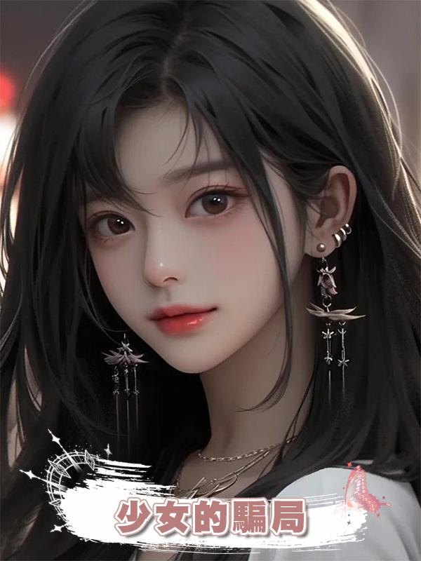 少女的騙局在線閱讀