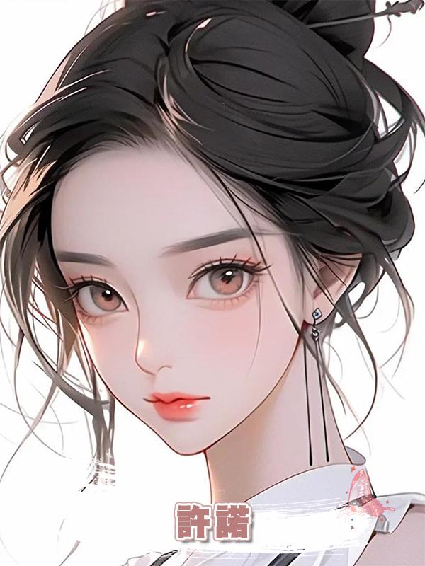 許諾在線閱讀