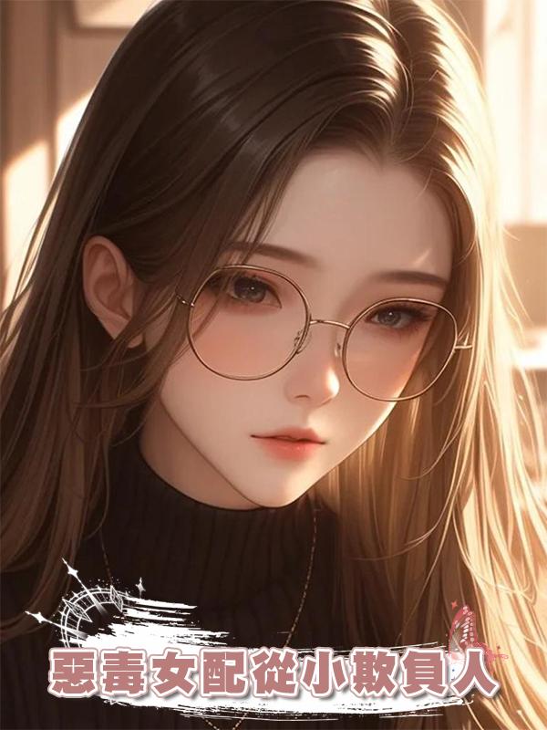 惡毒女配從小欺負人在線閱讀