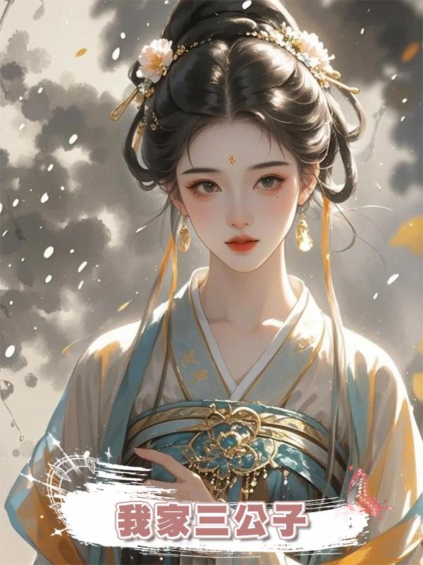 我家三公子在線閱讀