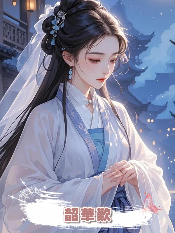 韶華歎在線閱讀