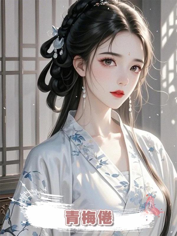 青梅倦在線閱讀
