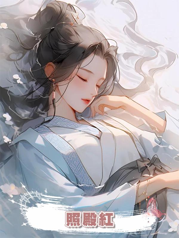 照殿紅在線閱讀