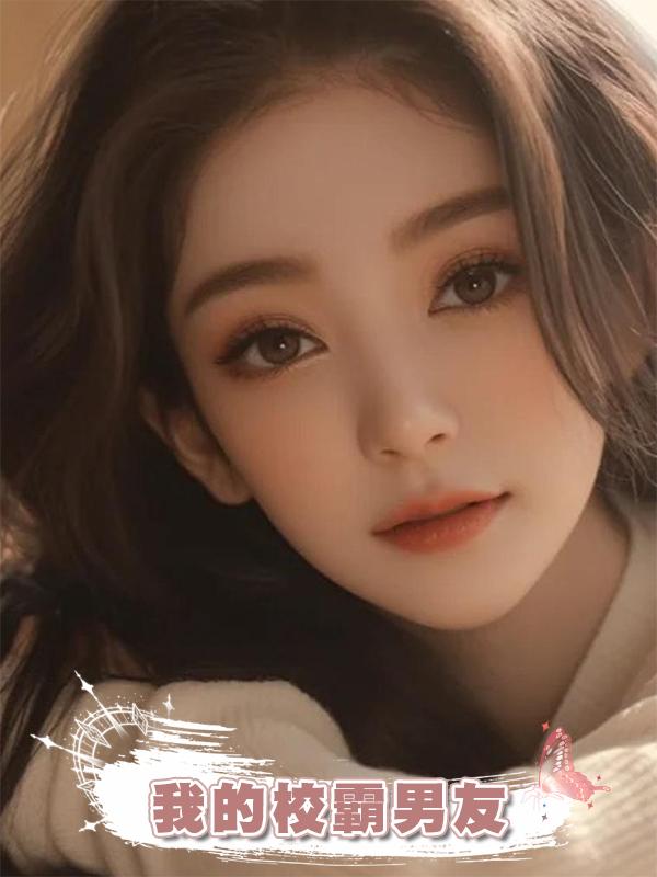 我的校霸男友在線閱讀
