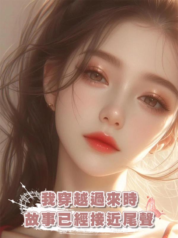 我穿越過來時,故事已經接近尾聲在線閱讀