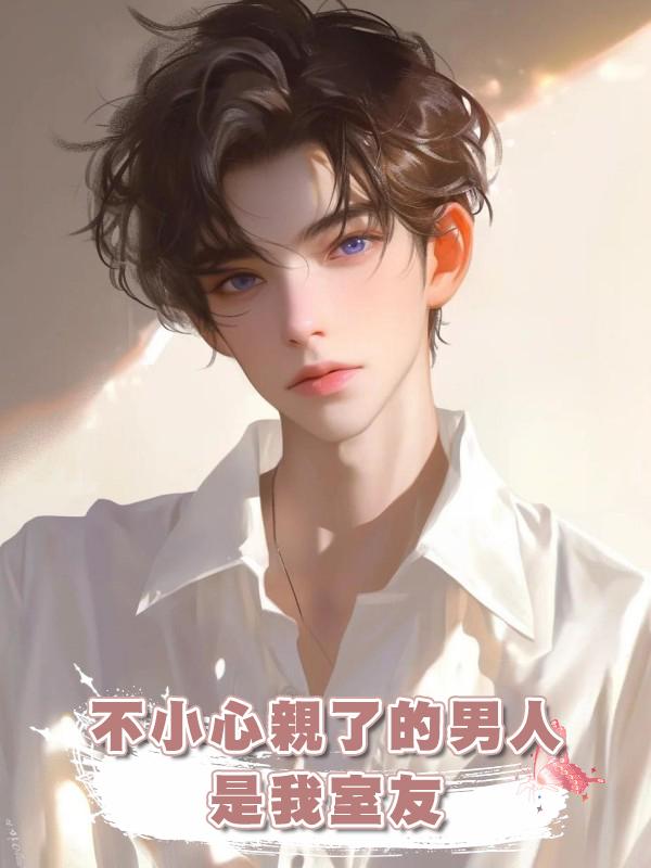 不小心親了的男人是我室友在線閱讀