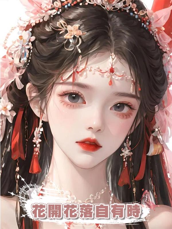 花開花落自有時在線閱讀