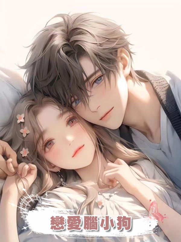 戀愛腦小狗在線閱讀