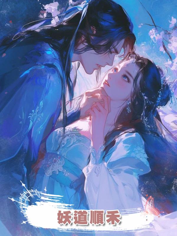 妖道順禾在線閱讀