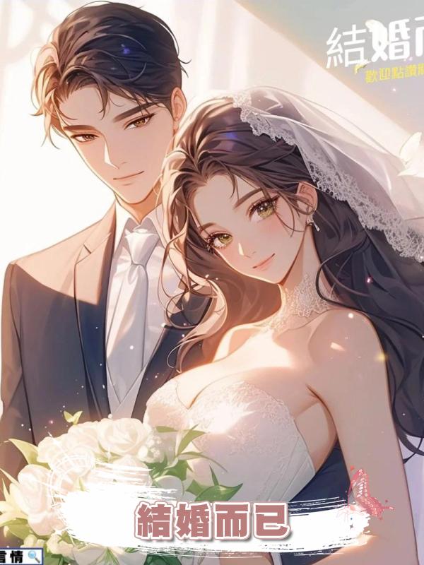 結婚而已在線閱讀